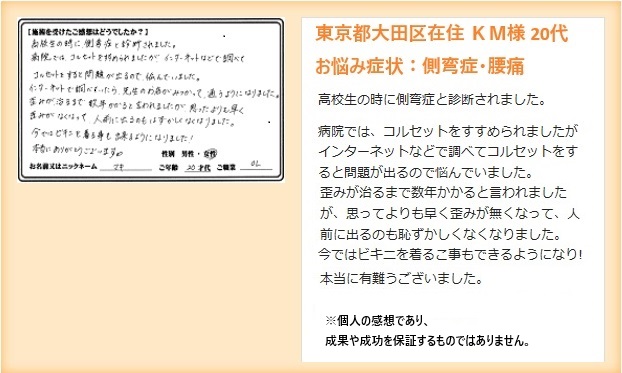 腰痛02側弯　患者さん感想